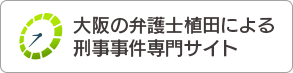 大阪の弁護士植田による刑事事件専門サイト