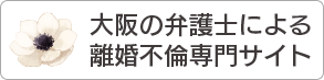 大阪の弁護士による離婚不倫専門サイト