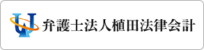 弁護士法人植田法律会計
