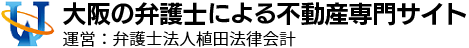 大阪の弁護士による不動産専門サイト