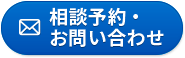 メールでお問い合わせ