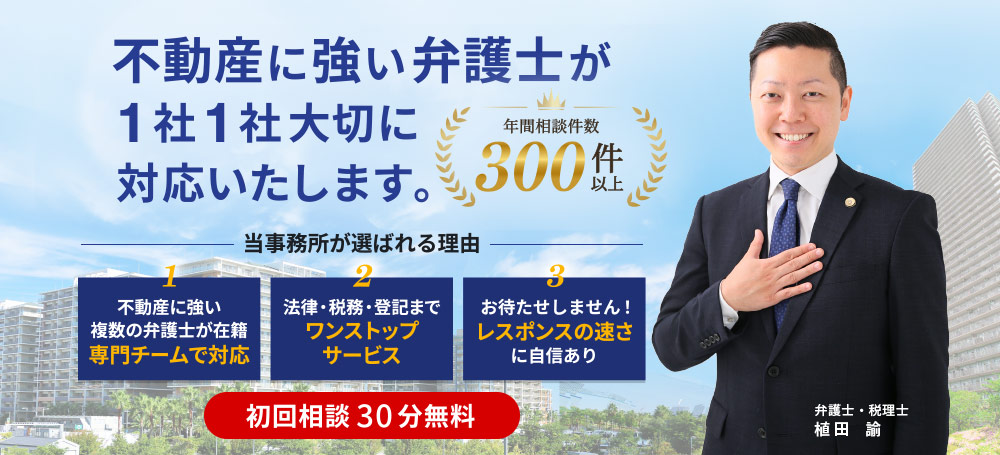 不動産に強い大阪の弁護士