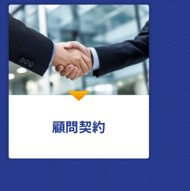 不動産顧問契約