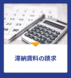 滞納賃料の請求