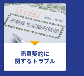 売買契約に関するトラブル