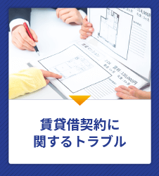 賃貸借契約に関するトラブル