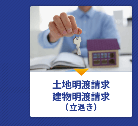 土地明渡請求・建物明渡請求（立退き）