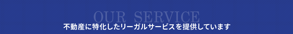 大阪で不動産に特化したリーガルサービス