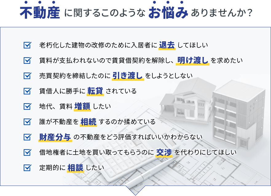 不動産に関するお悩み｜大阪の弁護士