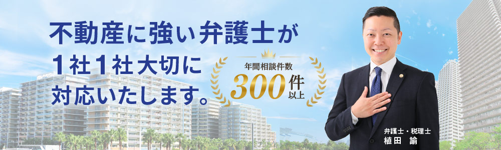不動産に強い大阪の弁護士