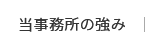 当事務所の強み