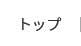 トップ