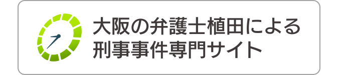 大阪の弁護士植田による刑事事件専門サイト