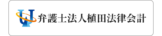 弁護士法人植田法律会計