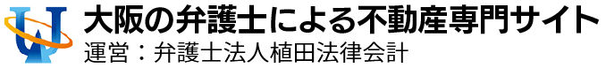 大阪の弁護士による不動産専門サイト