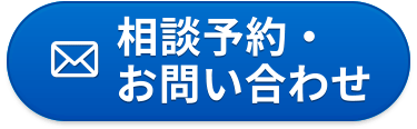 メールでお問い合わせ