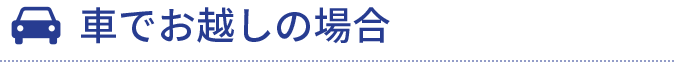 車でお越しの場合｜大阪の弁護士による不動産専門サイト