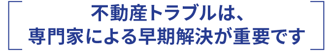 不動産トラブルは弁護士による早期解決が重要