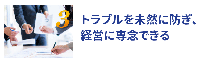弁護士顧問契約で不動産トラブルの未然防止