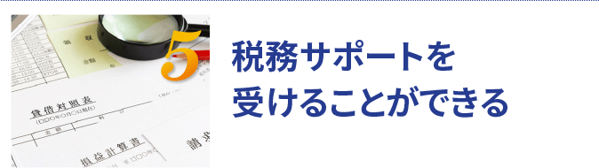 税務サポート