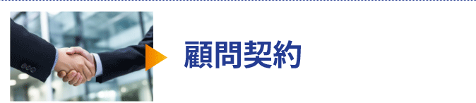 不動産顧問契約