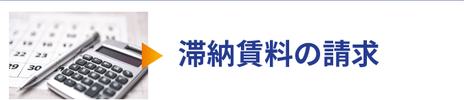 滞納賃料の請求