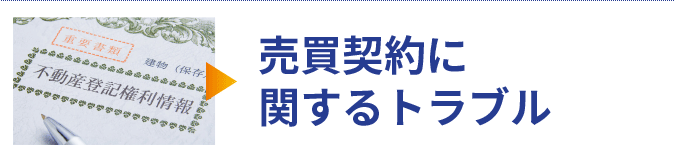 売買契約に関するトラブル