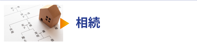 相続