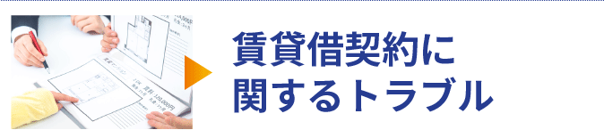 賃貸借契約に関するトラブル
