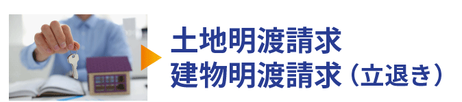 土地明渡請求・建物明渡請求（立退き）