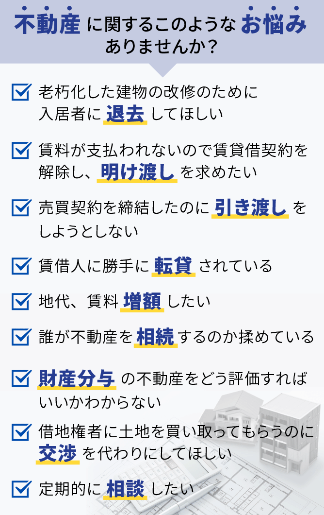 不動産に関するお悩み｜大阪の弁護士