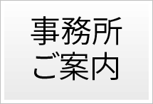 事務所のご案内