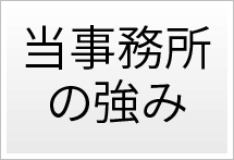 当事務所の強み