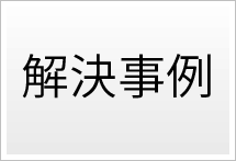 解決事例