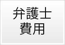弁護士費用