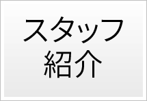 スタッフ紹介