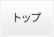 トップ